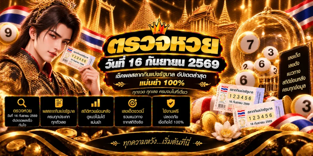 ตรวจหวยวันที่ 16 กันยายน 2569
