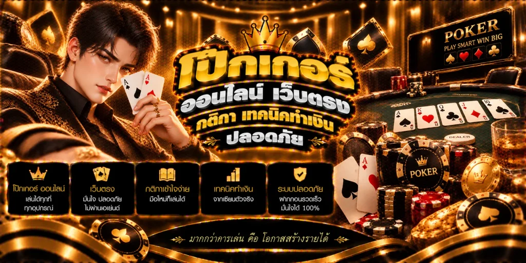 โป๊กเกอร์ ออนไลน์