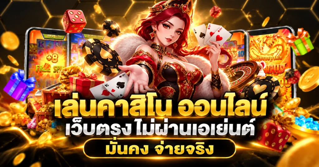 เล่นคาสิโน