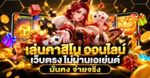เล่นคาสิโน
