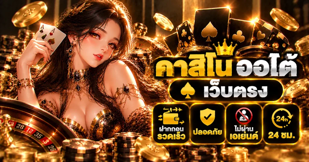 คาสิโนออโต้