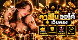 คาสิโนออโต้