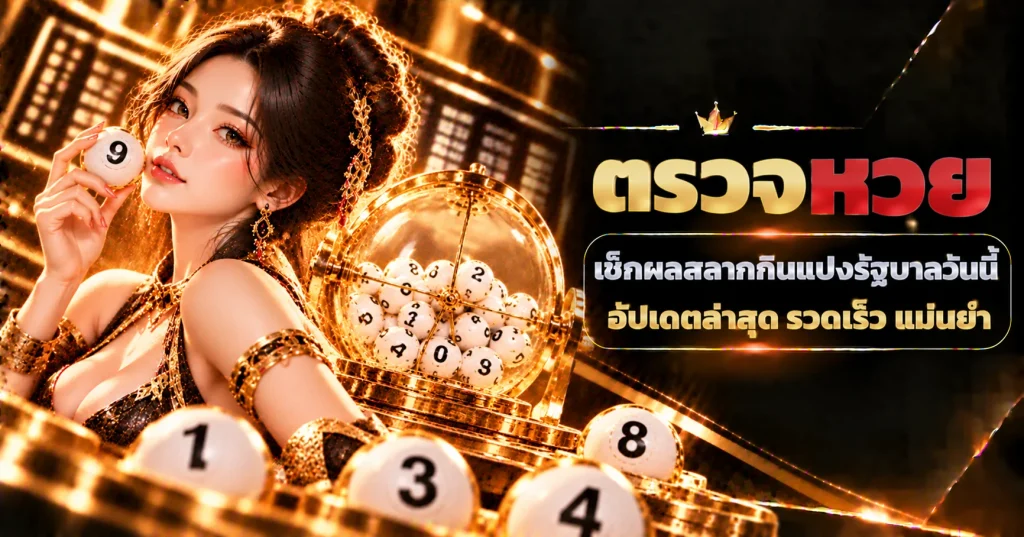 ตรวจหวย