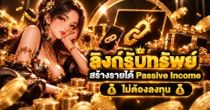 ลิงก์รับทรัพย์