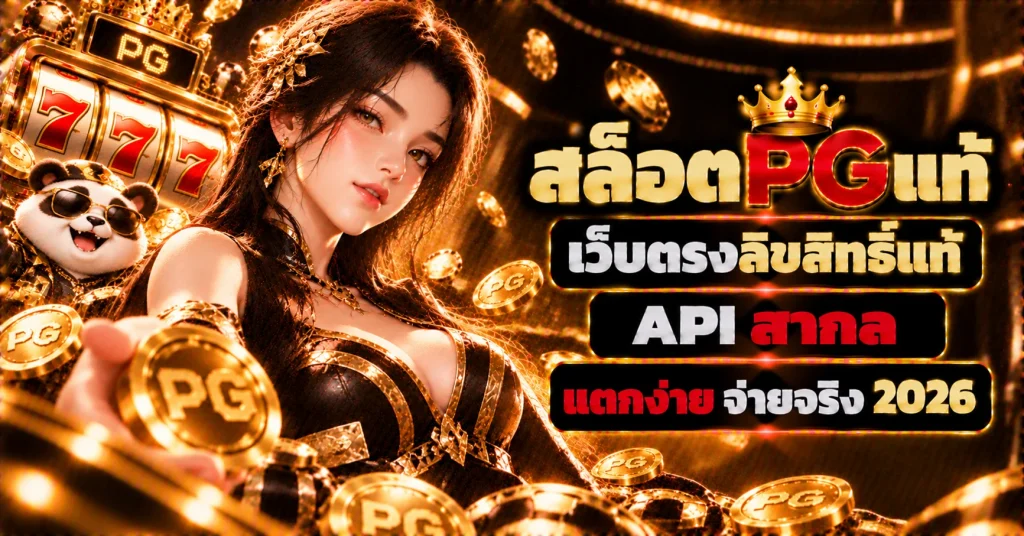 สล็อตpgแท้