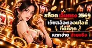 สล็อต เว็บตรง 2569