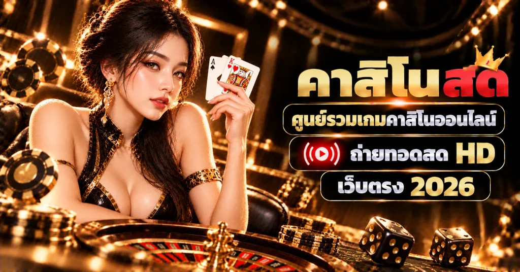 คาสิโนสด