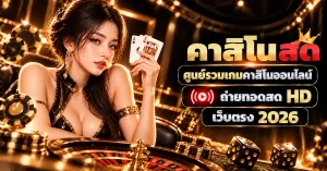 คาสิโนสด