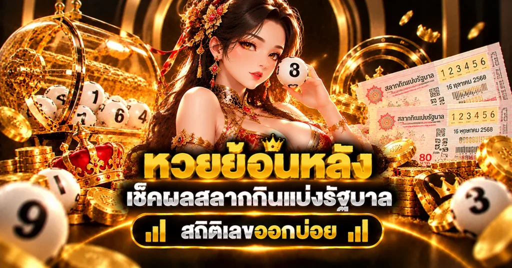 หวยย้อนหลัง