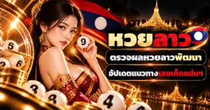 หวยลาว