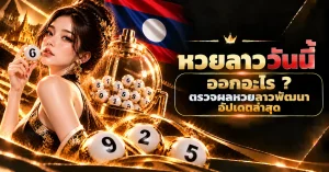 หวยลาววันนี้ออกอะไร