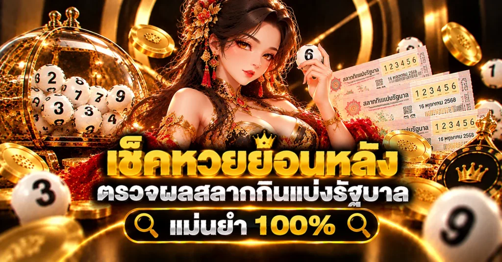 เช็คหวยย้อนหลัง