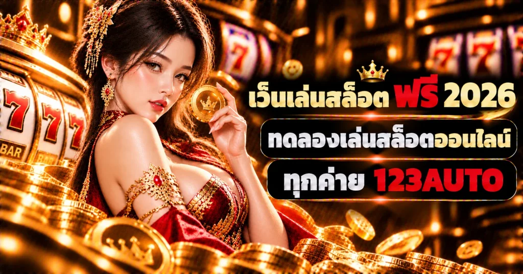 เว็บเล่นสล็อต ฟรี