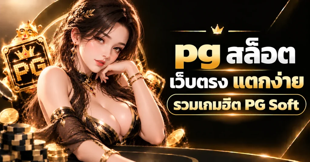 pg สล็อต