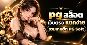 pg สล็อต
