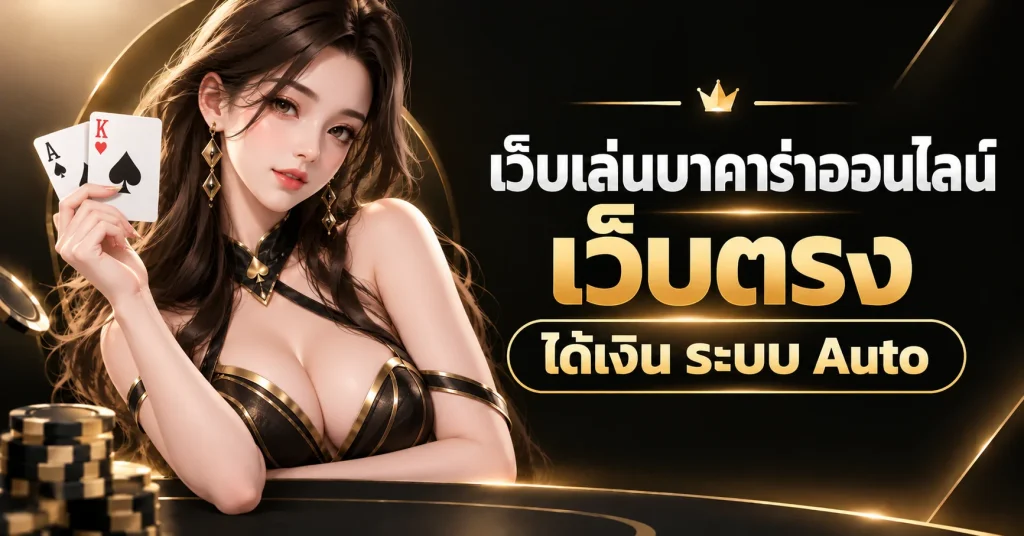 เว็บเล่นบาคาร่าออนไลน์