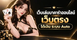 เว็บเล่นบาคาร่าออนไลน์