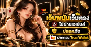 เว็บพนันเว็บตรง