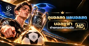 ดูบอลสด