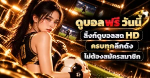 ดูบอลฟรี