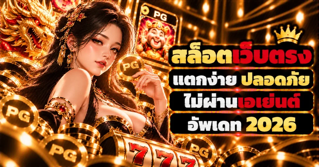 สล็อตเว็บตรง