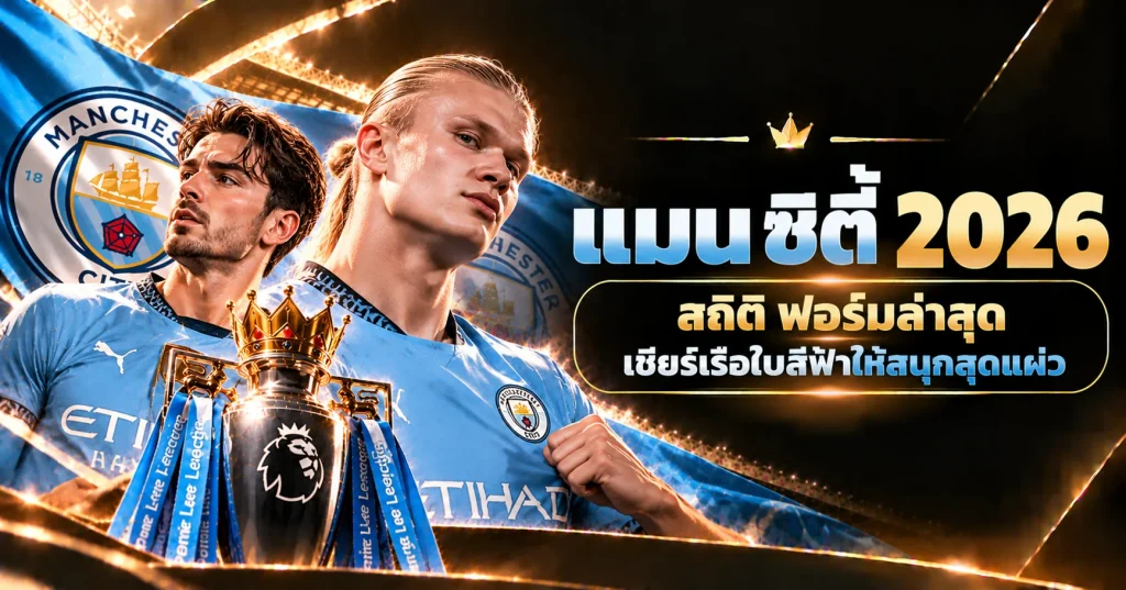 แมน ซิตี้
