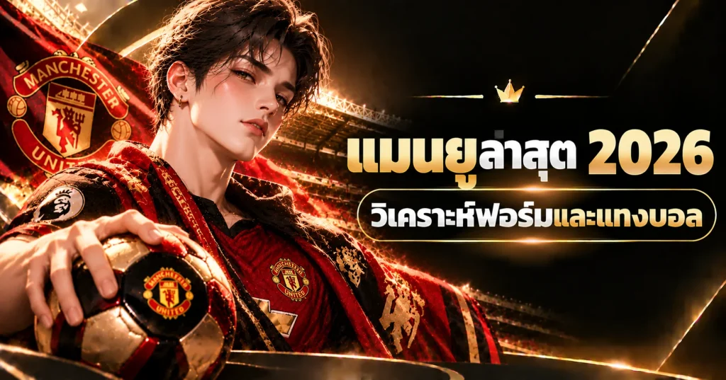 แมนยูล่าสุด