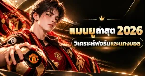 แมนยูล่าสุด