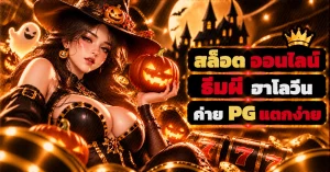 สล็อต ออนไลน์