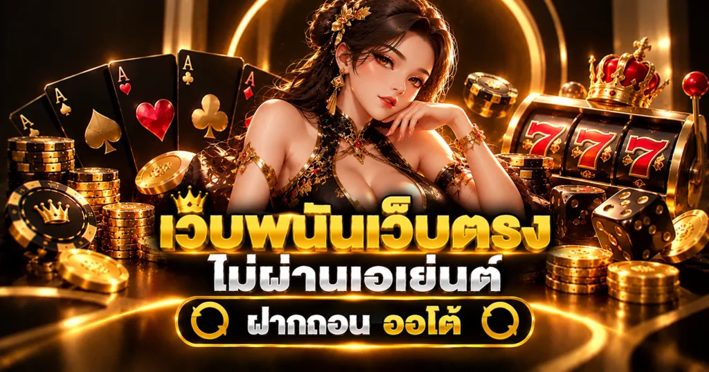เว็บพนันเว็บตรง