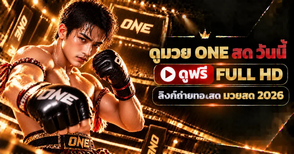 ดูมวย one สด