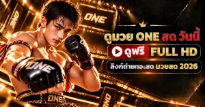 ดูมวย one สด